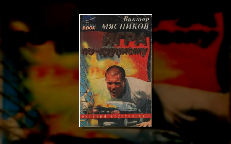 Вовец Меншиков