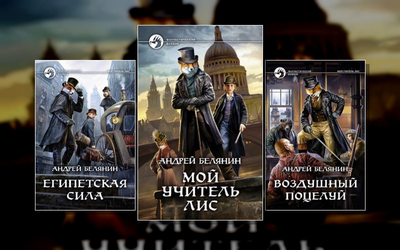 Мой Учитель Лис