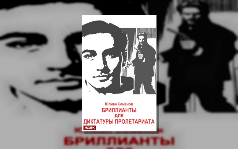 Исаев-Штирлиц . Советский Детектив (Иддк)
