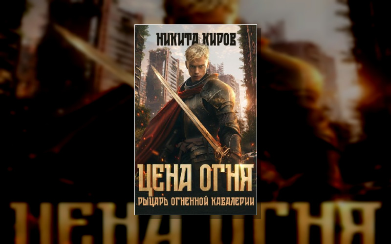 Цена Огня