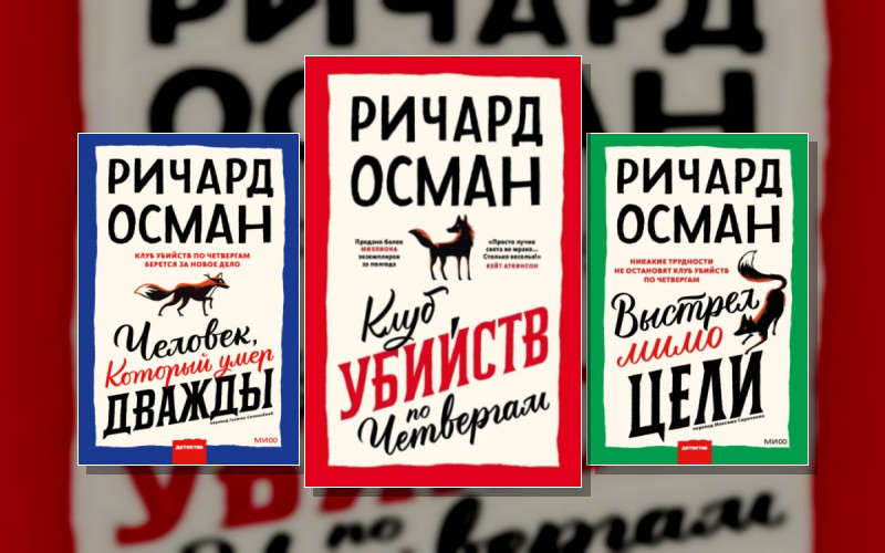 Клуб Убийств По Четвергам