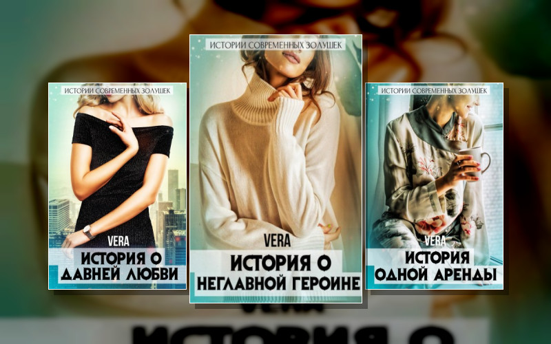 Истории Современных Золушек