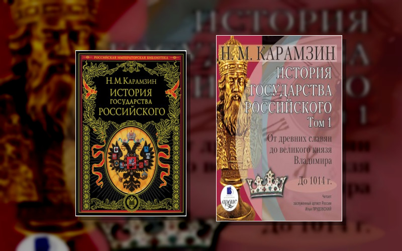 История Государства Российского