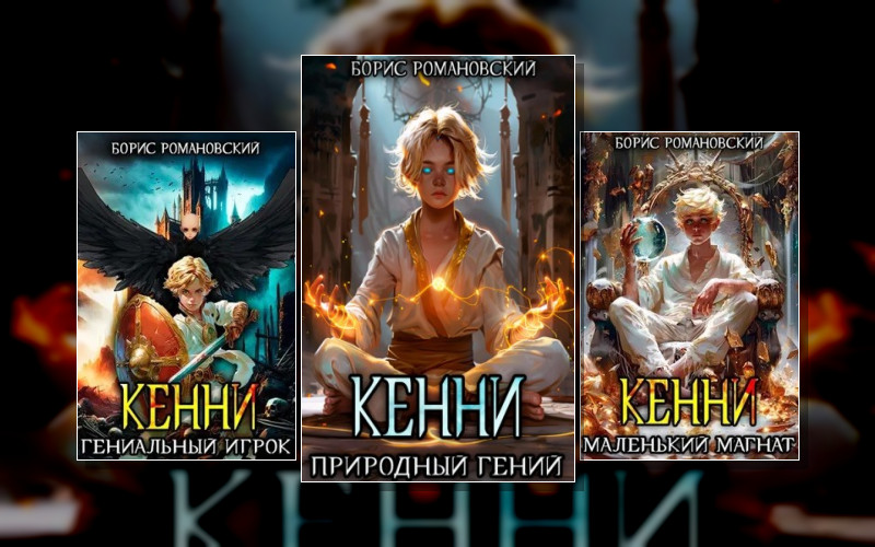 Борьба Кенни