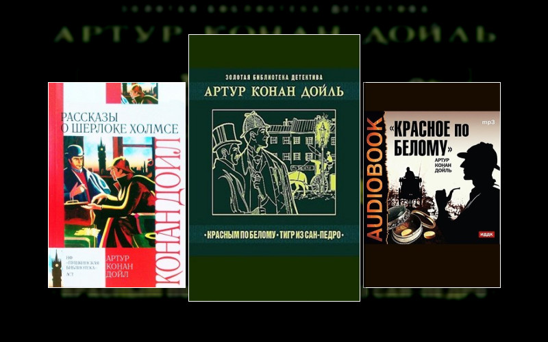 Шерлок Холмс