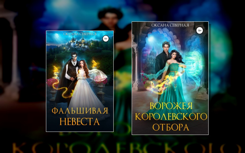 Королевский Отбор Невест (Однотомники)