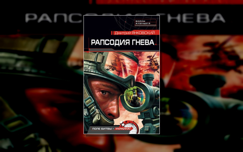 Рапсодия Гнева