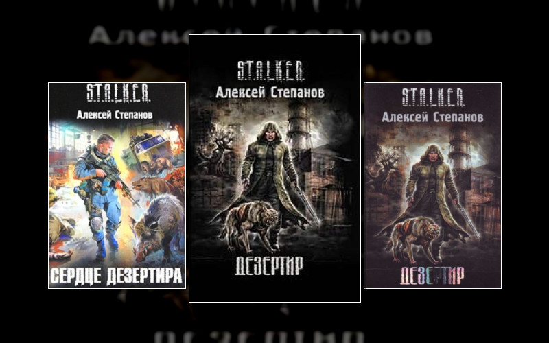 Stalker(М/А)-03. Дезертир