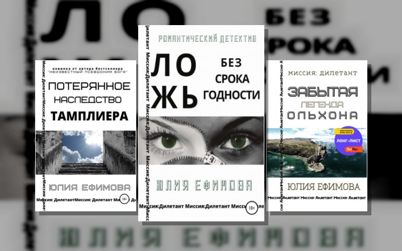 Миссия Дилетант