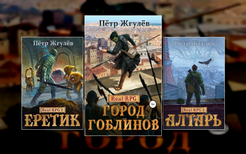 Real Rpg / Город Гоблинов