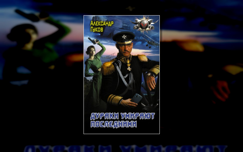 Дураки Умирают Последними