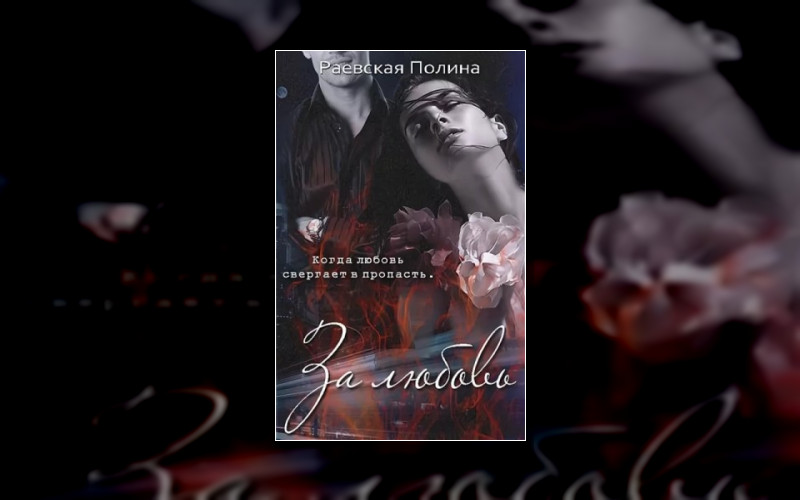 За Любовь