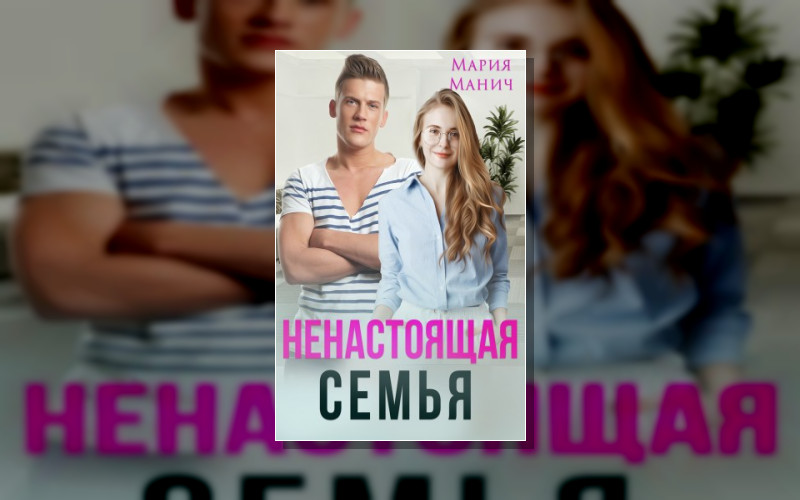 Птички. Фиктивные Отношения