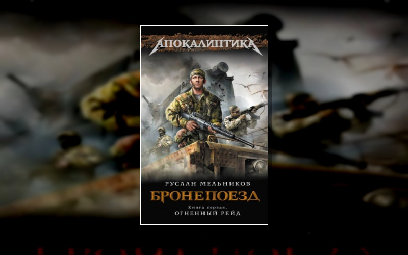 Бронепоезд