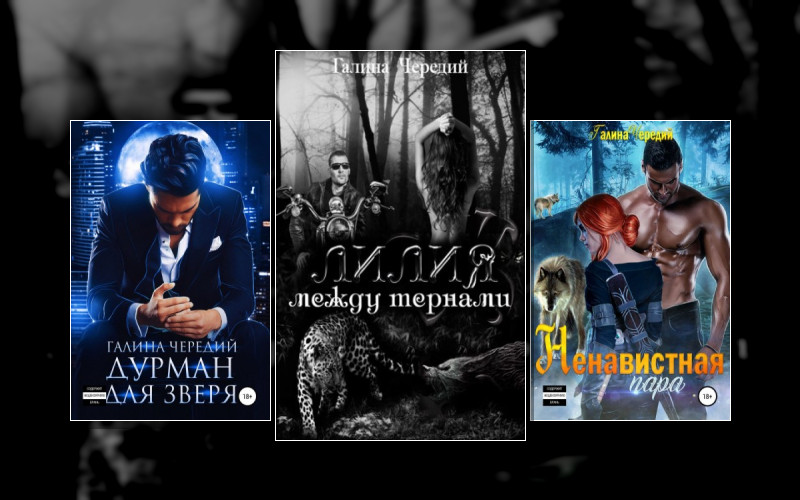 Мои Оборотни