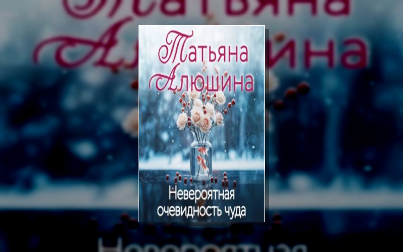 Еще Раз Про Любовь. Романы Т. Алюшиной