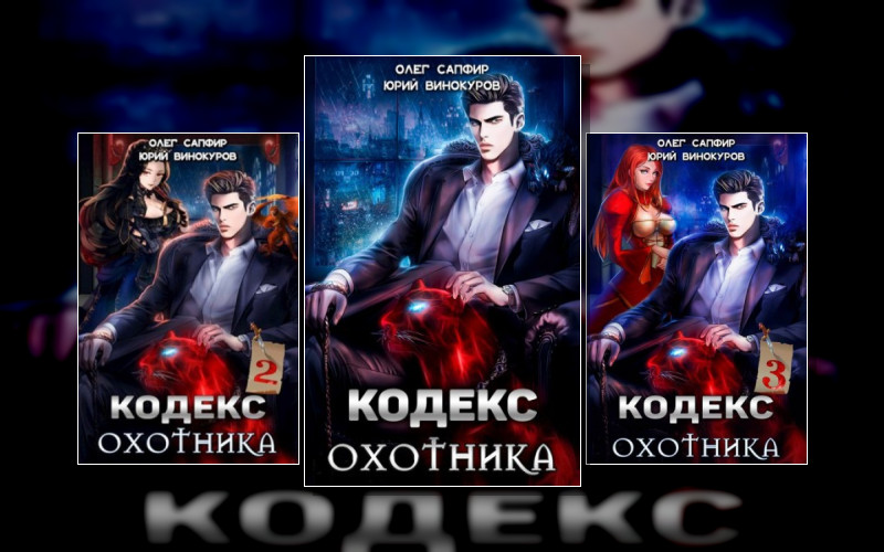 Кодекс Охотника