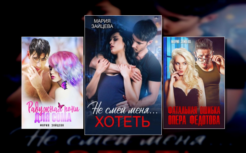 Не Смей Меня Хотеть