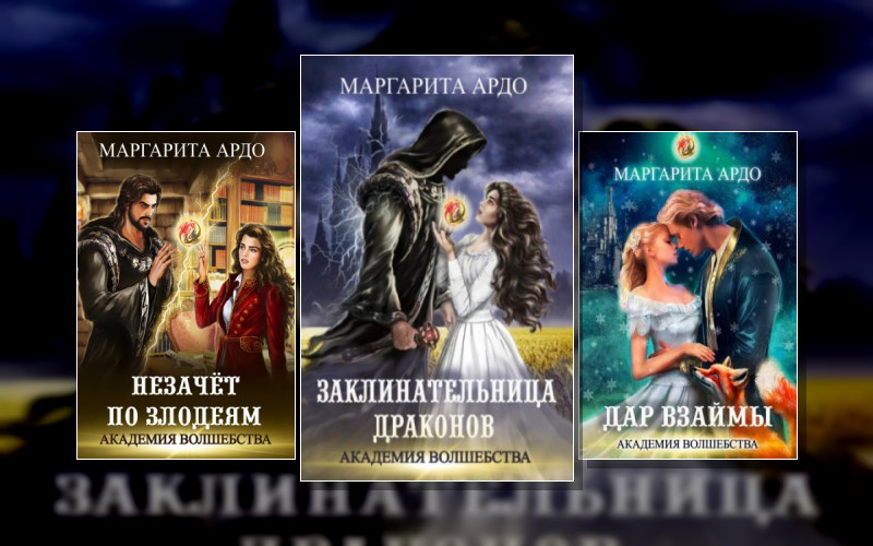 Академия Волшебства