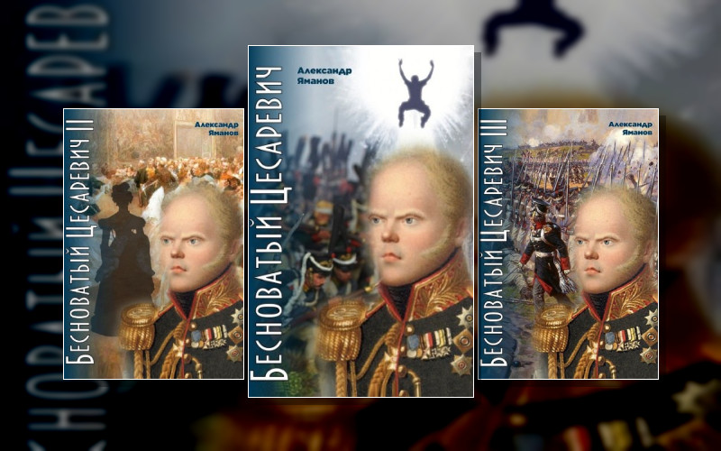 Бесноватый Цесаревич