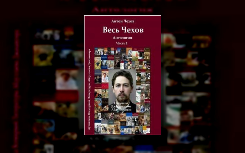 Весь Чехов
