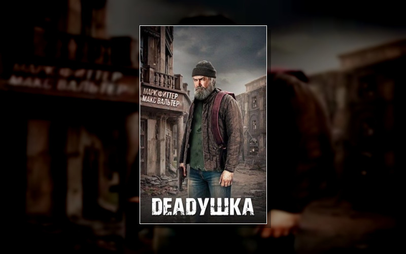 Deadушка