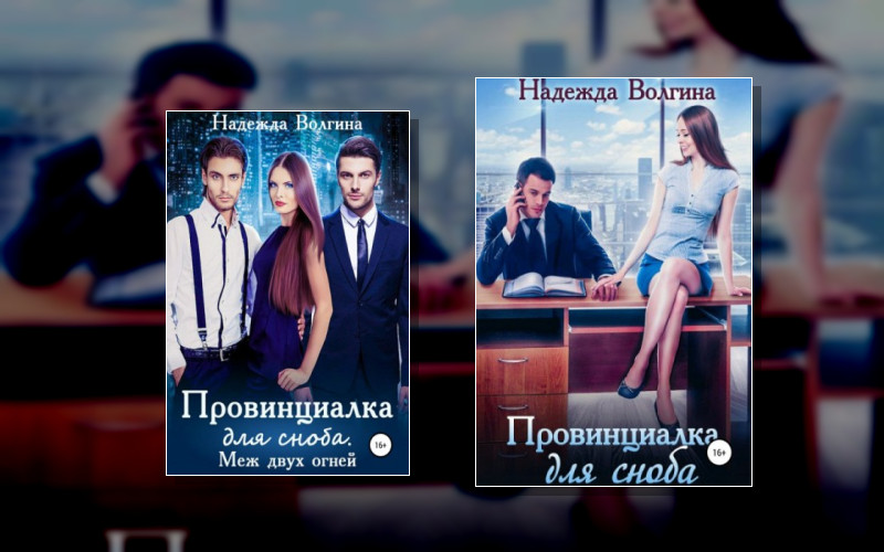 Провинциалка Для Сноба