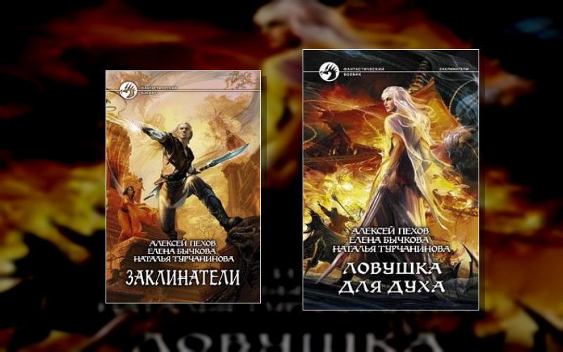 Заклинатели