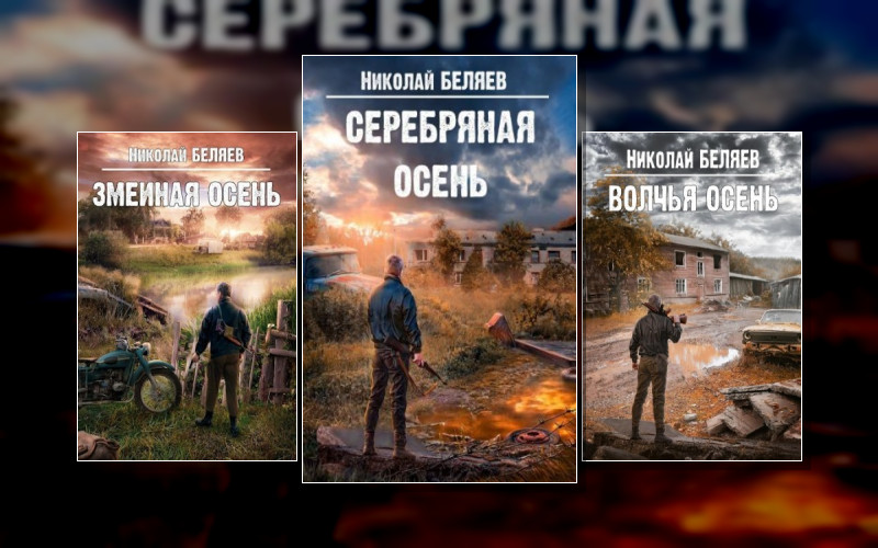 Серебряная Осень