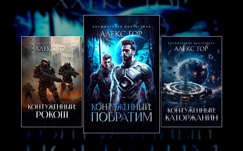 Контуженный