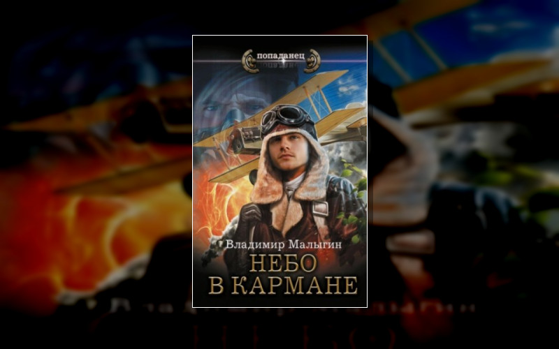 Небо В Кармане!