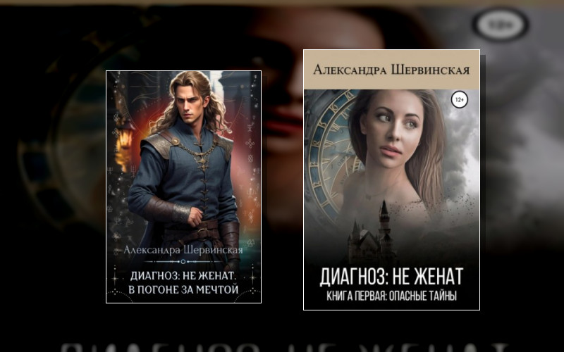 Диагноз Не Женат