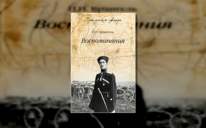 Воспоминания Генерала Барона П. Н. Врангеля