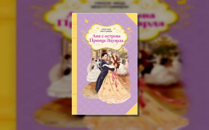 Аня Из Зелёных Мезонинов