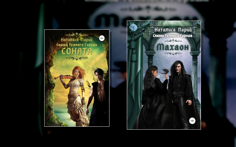 Сказки Тёмного Города