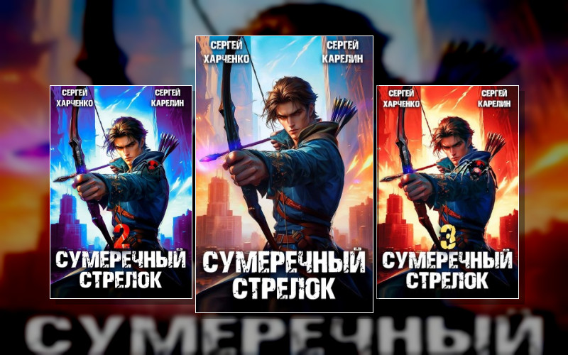 Сумеречный Стрелок