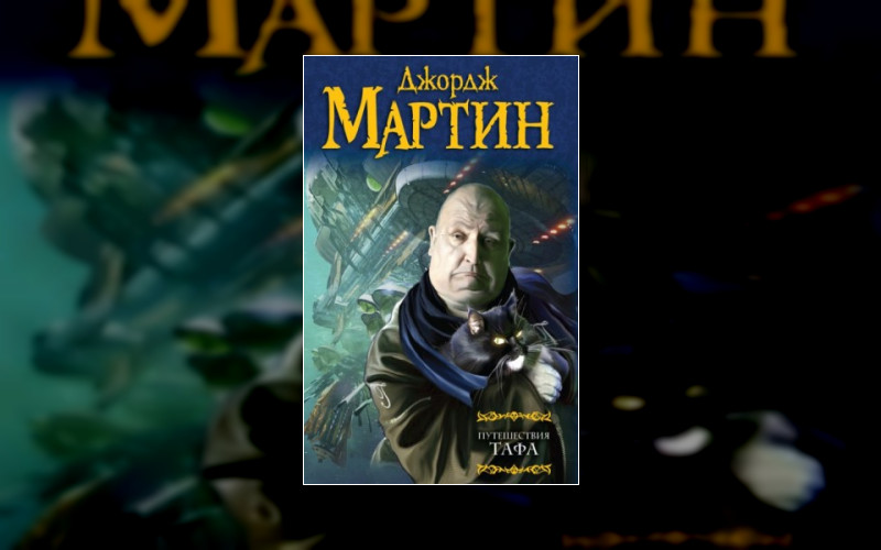 Путешествия Тафа