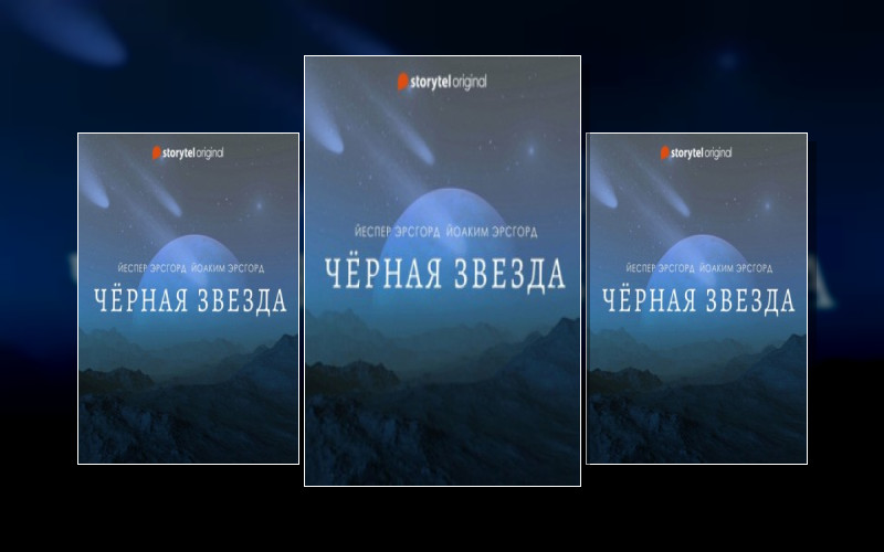 Чёрная Звезда