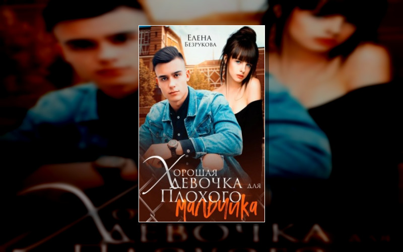 Хорошие Девочки Плохие Мальчики