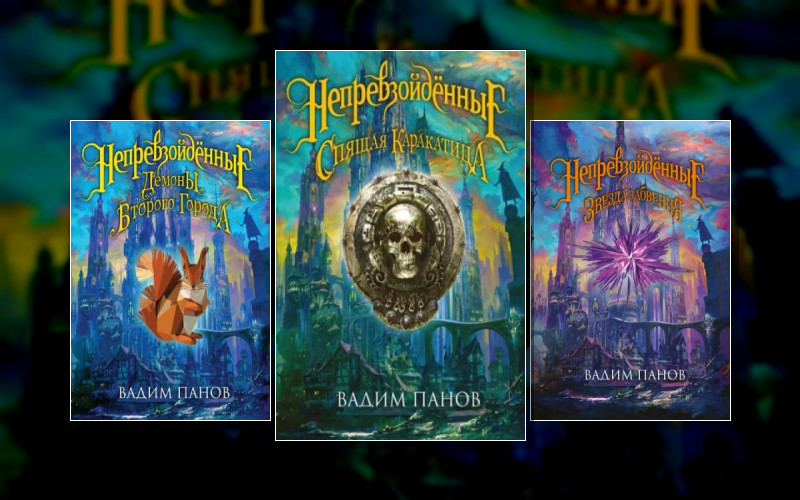 Непревзойденные