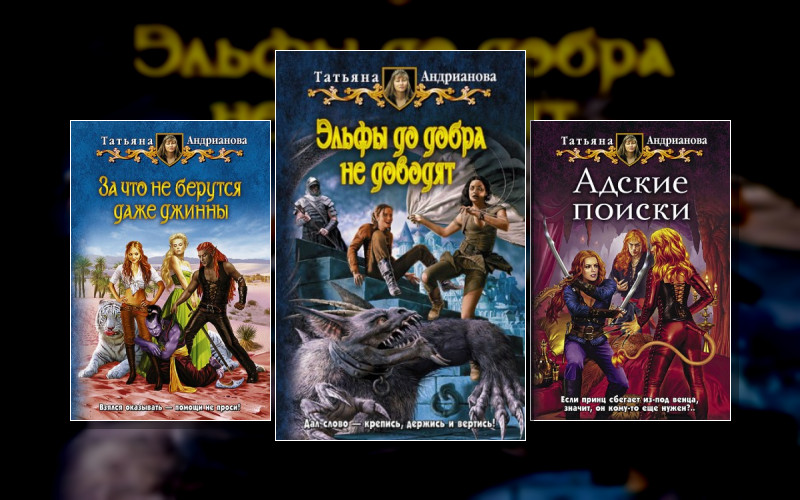 Эльфы До Добра Не Доводят