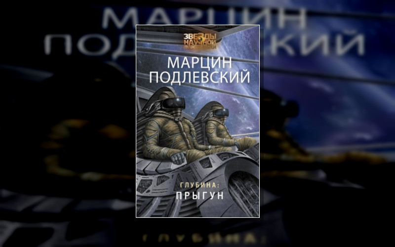 Глубина (Марцин Подлевский)