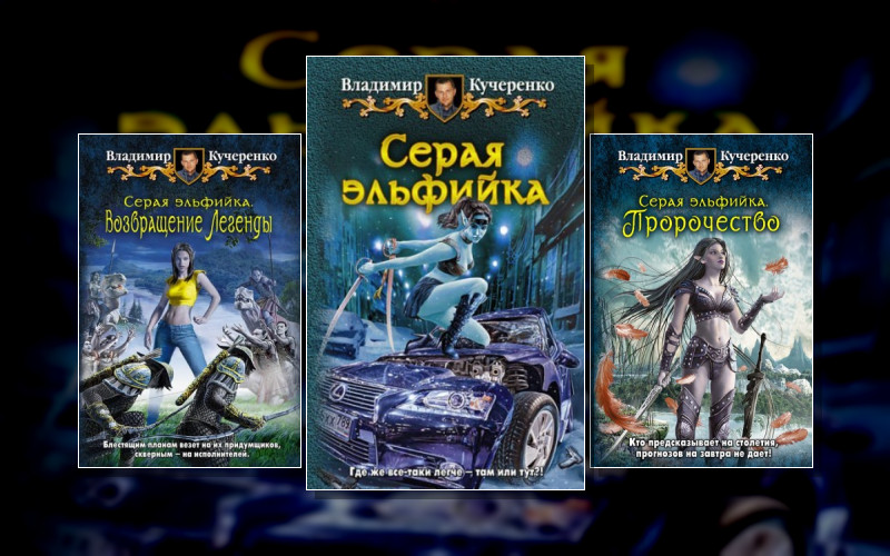 Серая Эльфийка