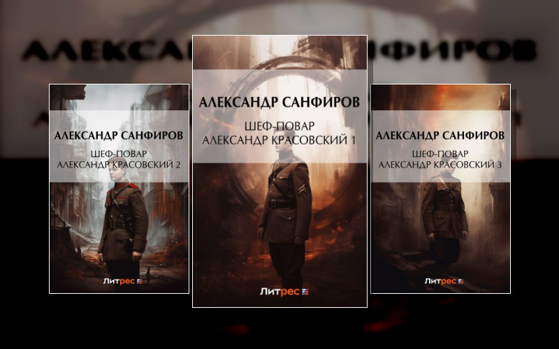 Шеф-Повар Александр Красовский