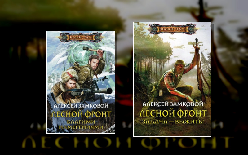 Лесной Фронт