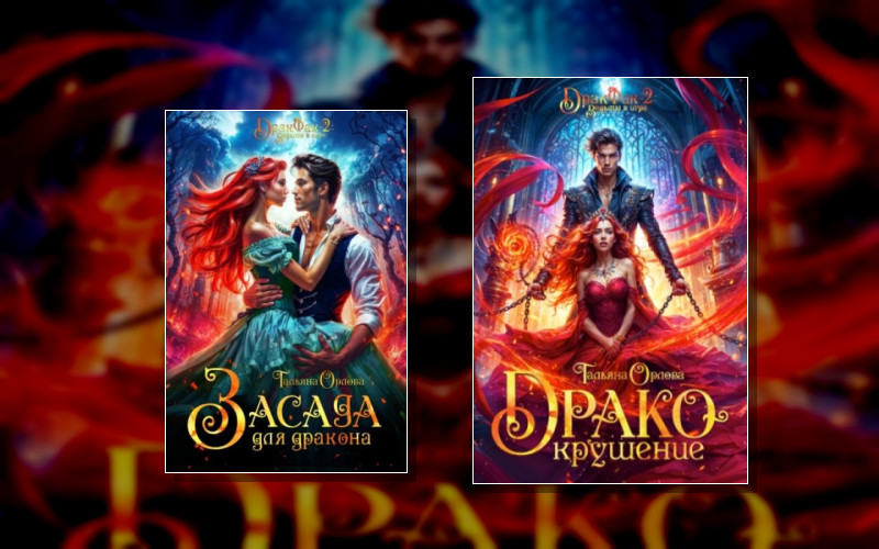 Дракфак. Ведьмы В Игре