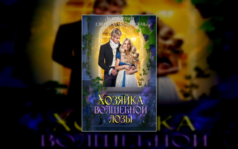 Хозяйка Волшебной Лозы