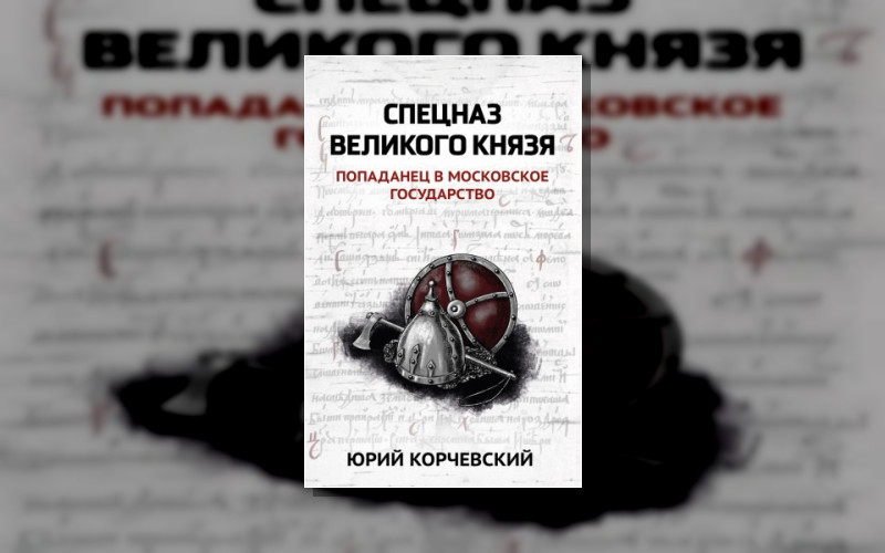 Спецназ Древней Руси