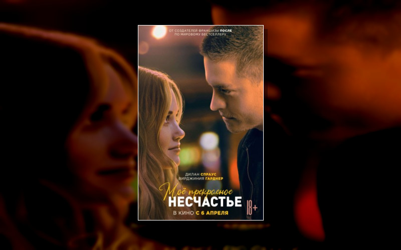 Прекрасные . Моё Прекрасное Несчастье