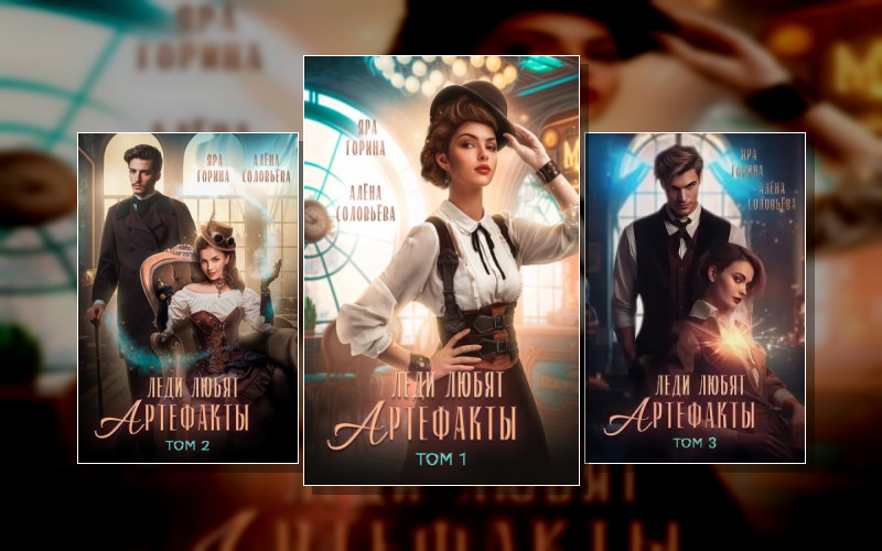 Леди Любят Артефакты